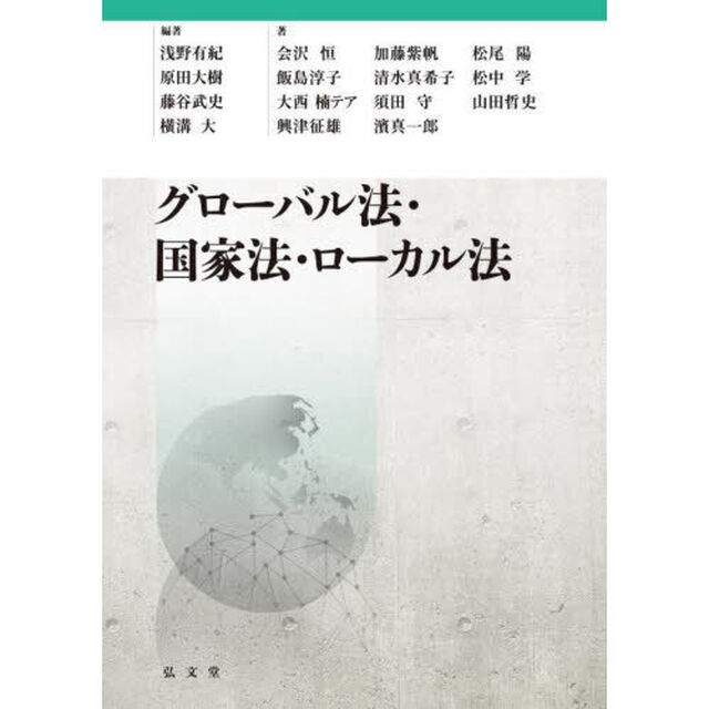 グローバル法・国家法・ローカル法