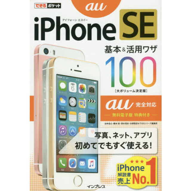 ｉＰｈｏｎｅ　ＳＥ基本＆活用ワザ１００ａｕ完全対応
