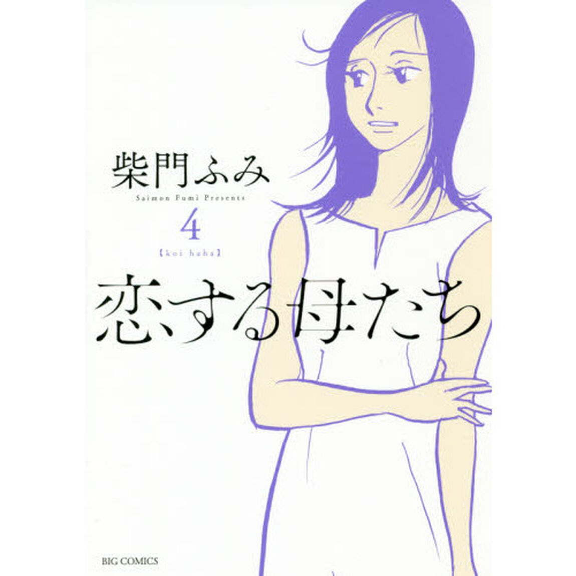 恋する母たち　ｋｏｉ　ｈａｈａ　４