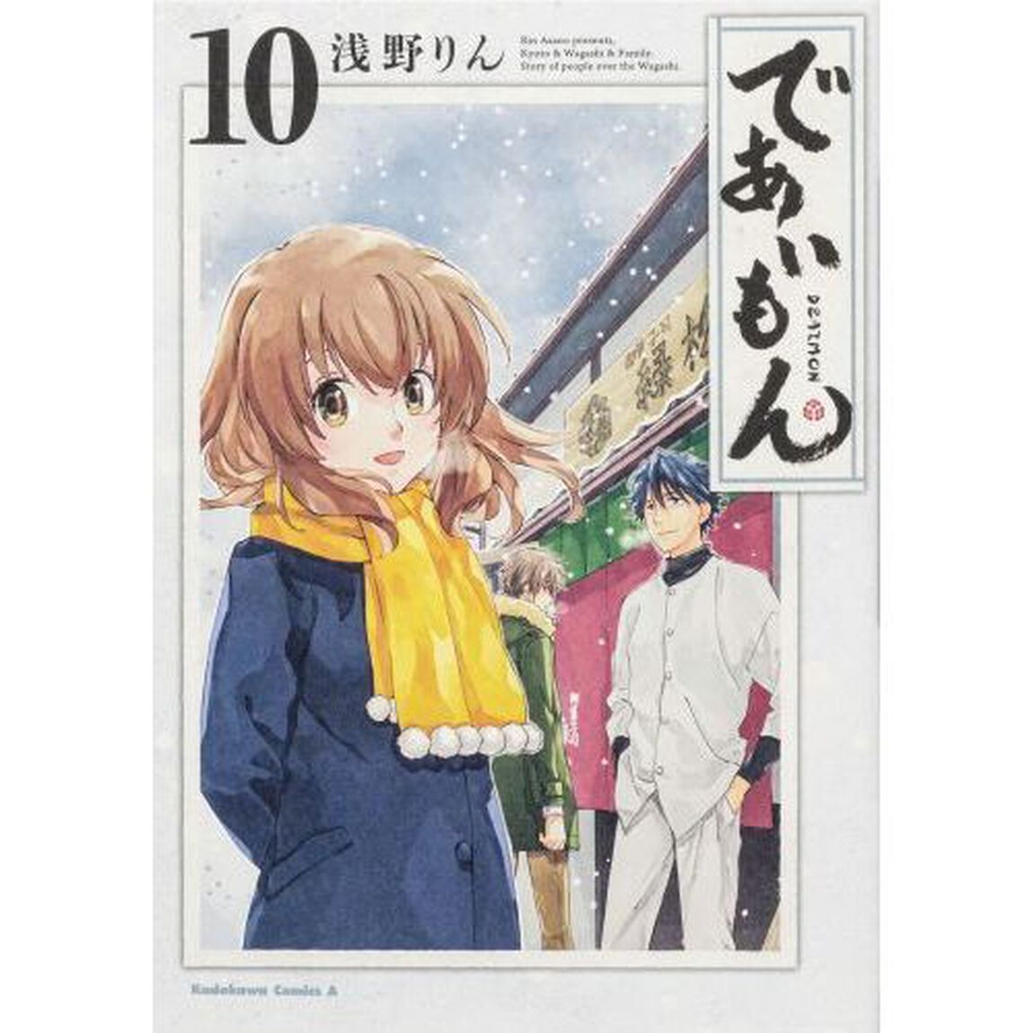 であいもん　１０