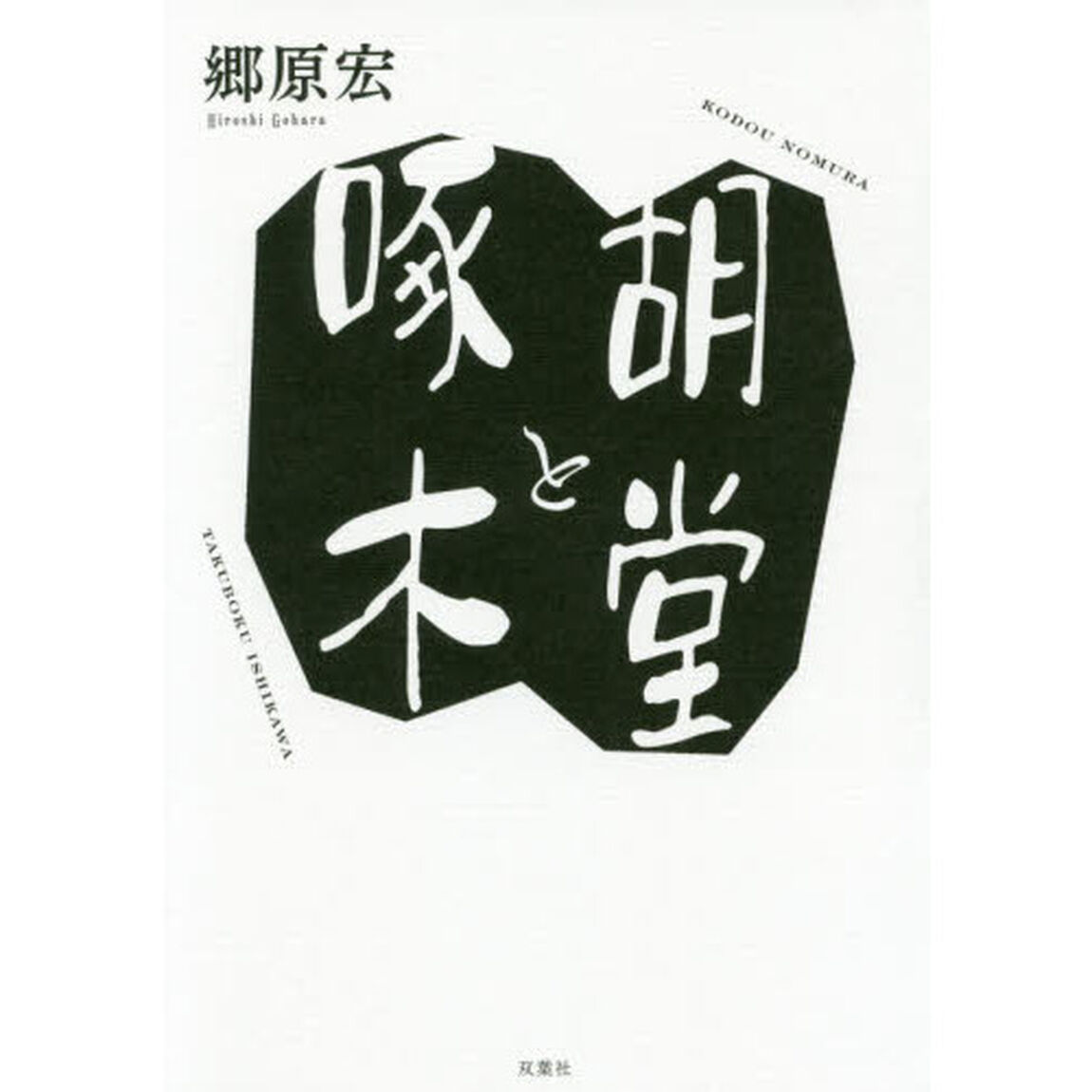 胡堂と啄木