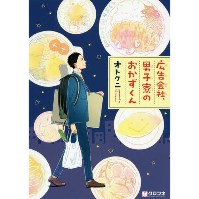 広告会社、男子寮のおかずくん