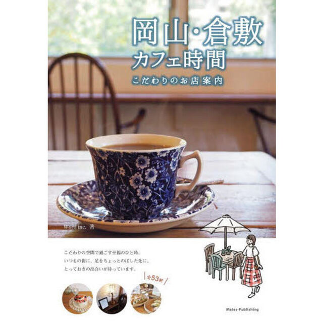 岡山・倉敷カフェ時間　こだわりのお店案内