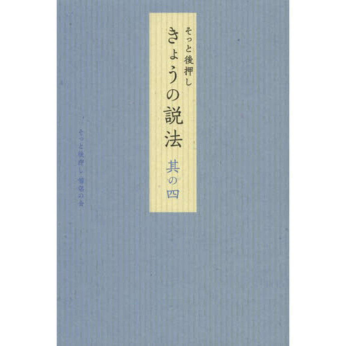 そっと後押しきょうの説法　其の４