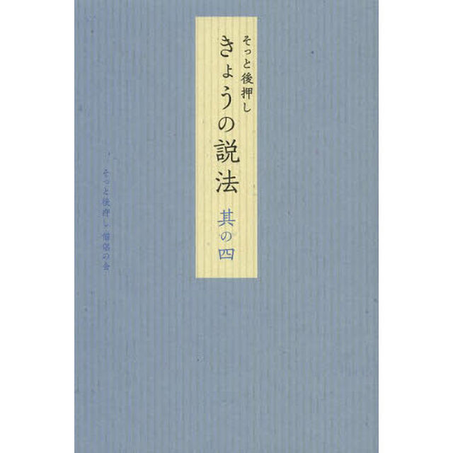 そっと後押しきょうの説法　其の４
