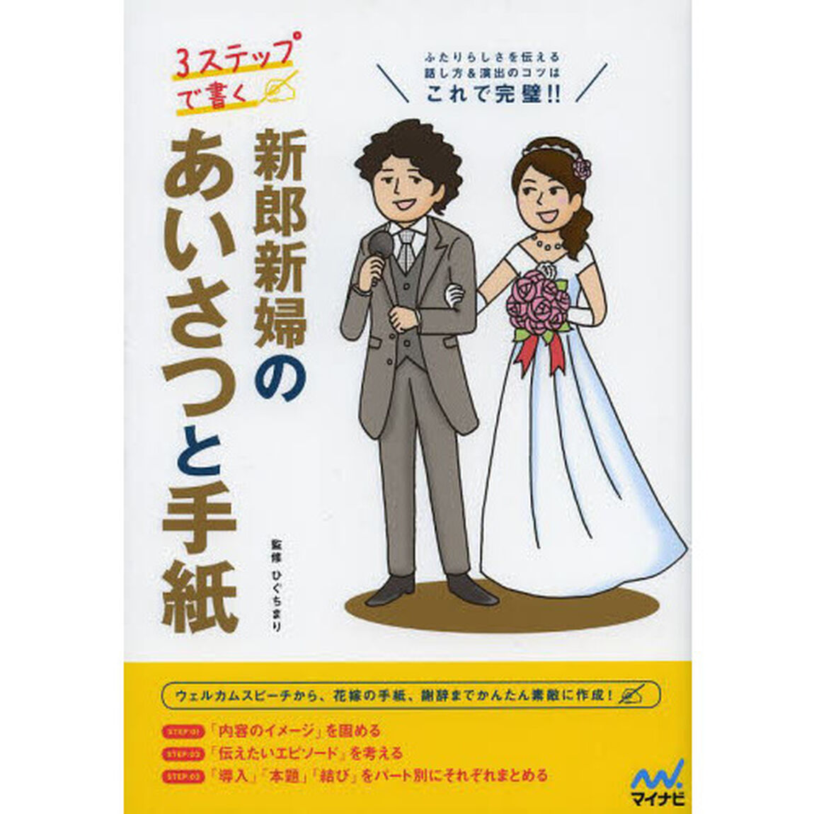 ３ステップで書く新郎新婦のあいさつと手紙　ふたりらしさを伝える話し方＆演出のコツはこれで完璧！！