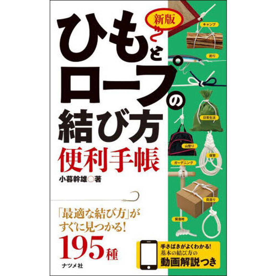 ひもとロープの結び方便利手帳「新版」