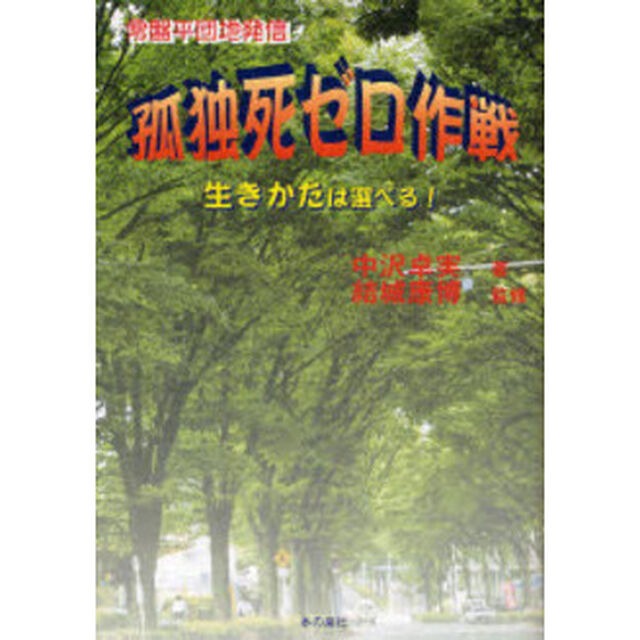 孤独死ゼロ作戦　常盤平団地発信　生きかたは選べる！