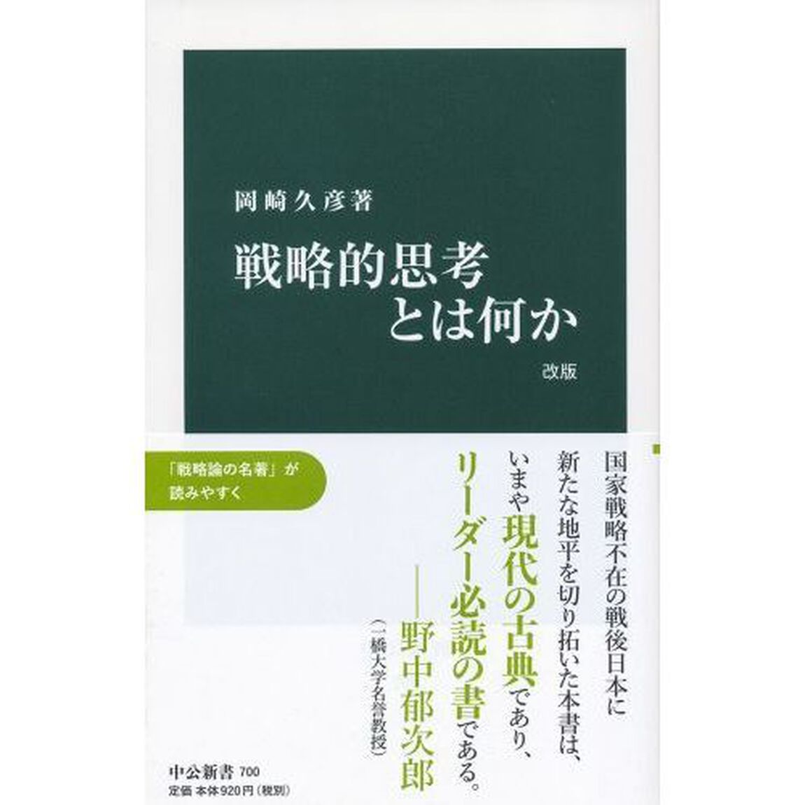 戦略的思考とは何か「改版」
