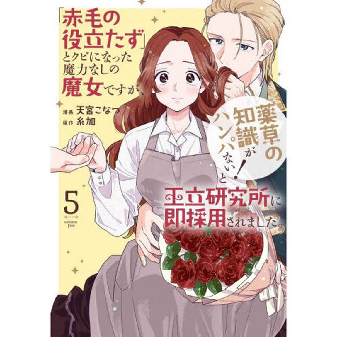 「赤毛の役立たず」とクビになった魔力なしの魔女ですが、「薬草の知識がハンパない！」と王立研究所に即採用されました。　５