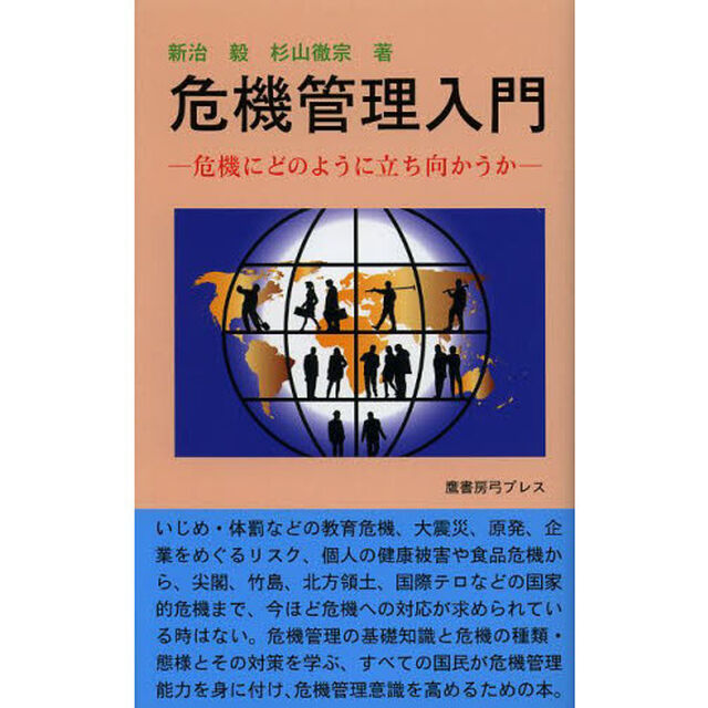 危機管理入門　危機にどのように立ち向かうか
