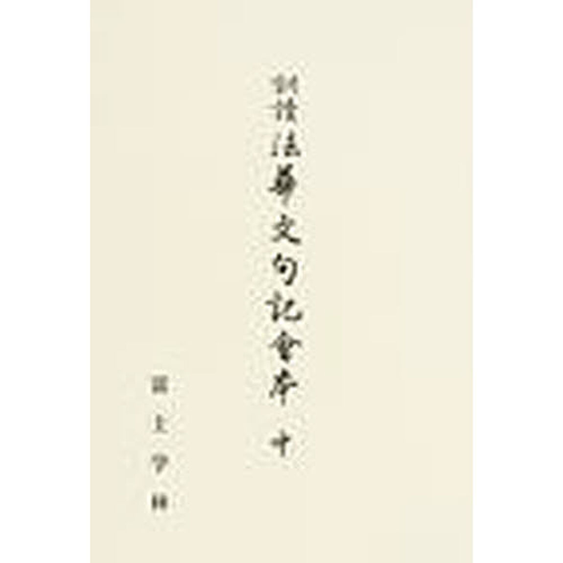 訓読法華文句記会本　中
