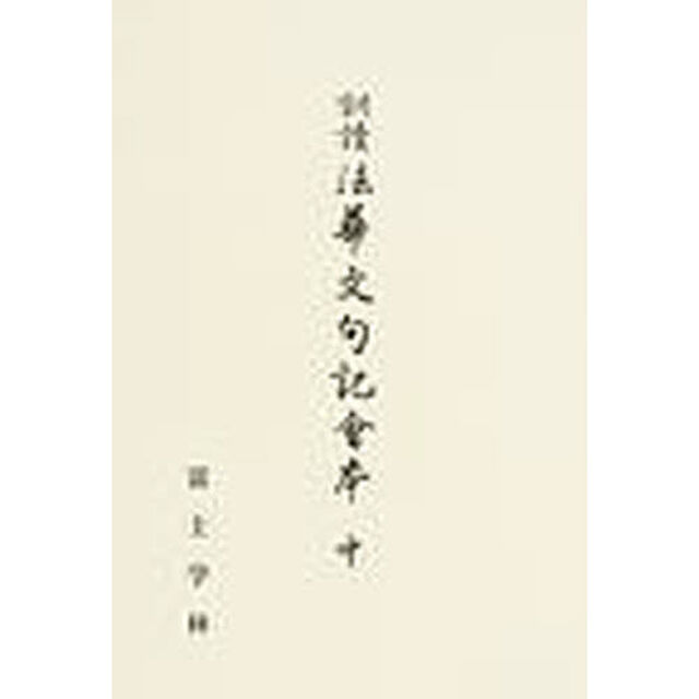 訓読法華文句記会本　中