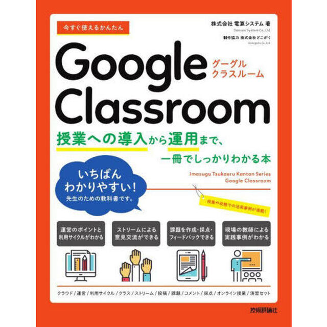 今すぐ使えるかんたんＧｏｏｇｌｅ　Ｃｌａｓｓｒｏｏｍ　授業への導入から運用まで、一冊でしっかりわかる本