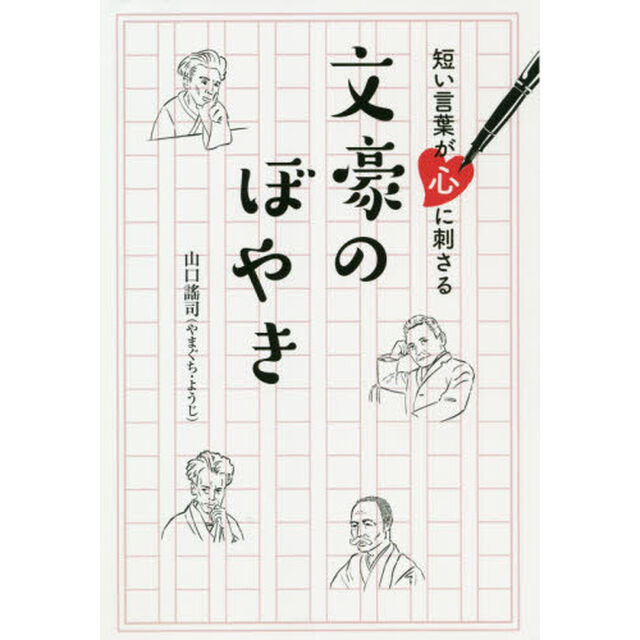 短い言葉が心に刺さる文豪のぼやき