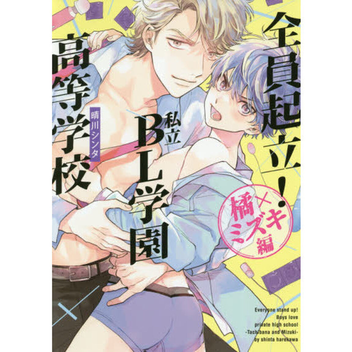 全員起立！私立ＢＬ学園高等学校　橘&times;ミズキ編