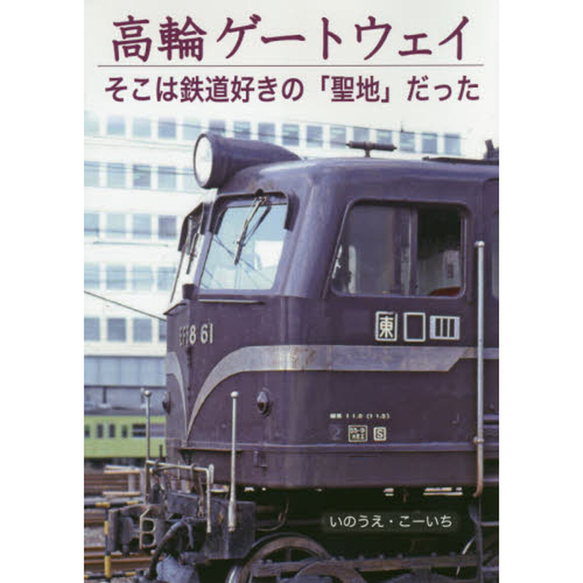 高輪ゲートウェイ　そこは鉄道好きの「聖地」だった