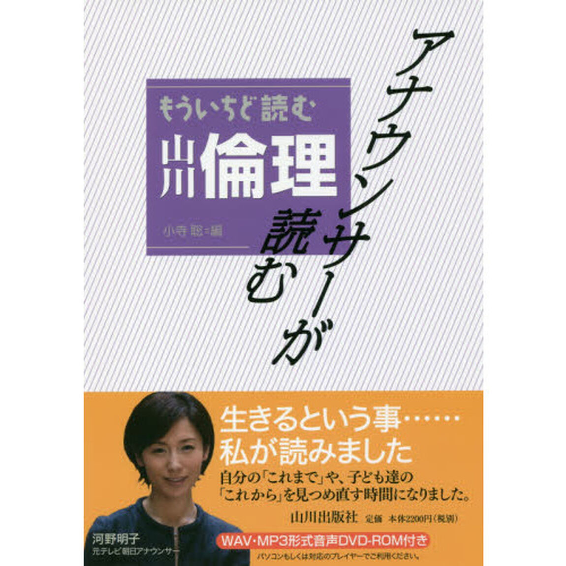 アナウンサーが読むもういちど読む山川倫理