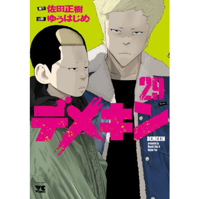 デメキン　２９
