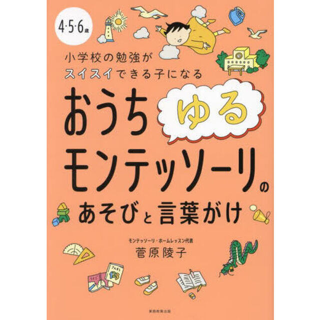 ４・５・６歳小学校の勉強がスイスイできる子になるおうちゆるモンテッソーリのあそびと言葉がけ
