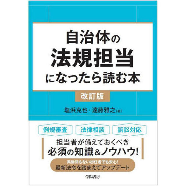自治体の法規担当になったら読む本「改訂版」