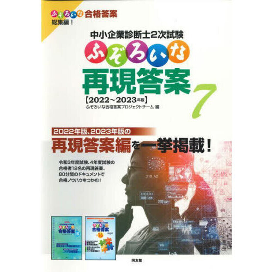 中小企業診断士２次試験ふぞろいな再現答案　７「２０２２〜２０２３年版」