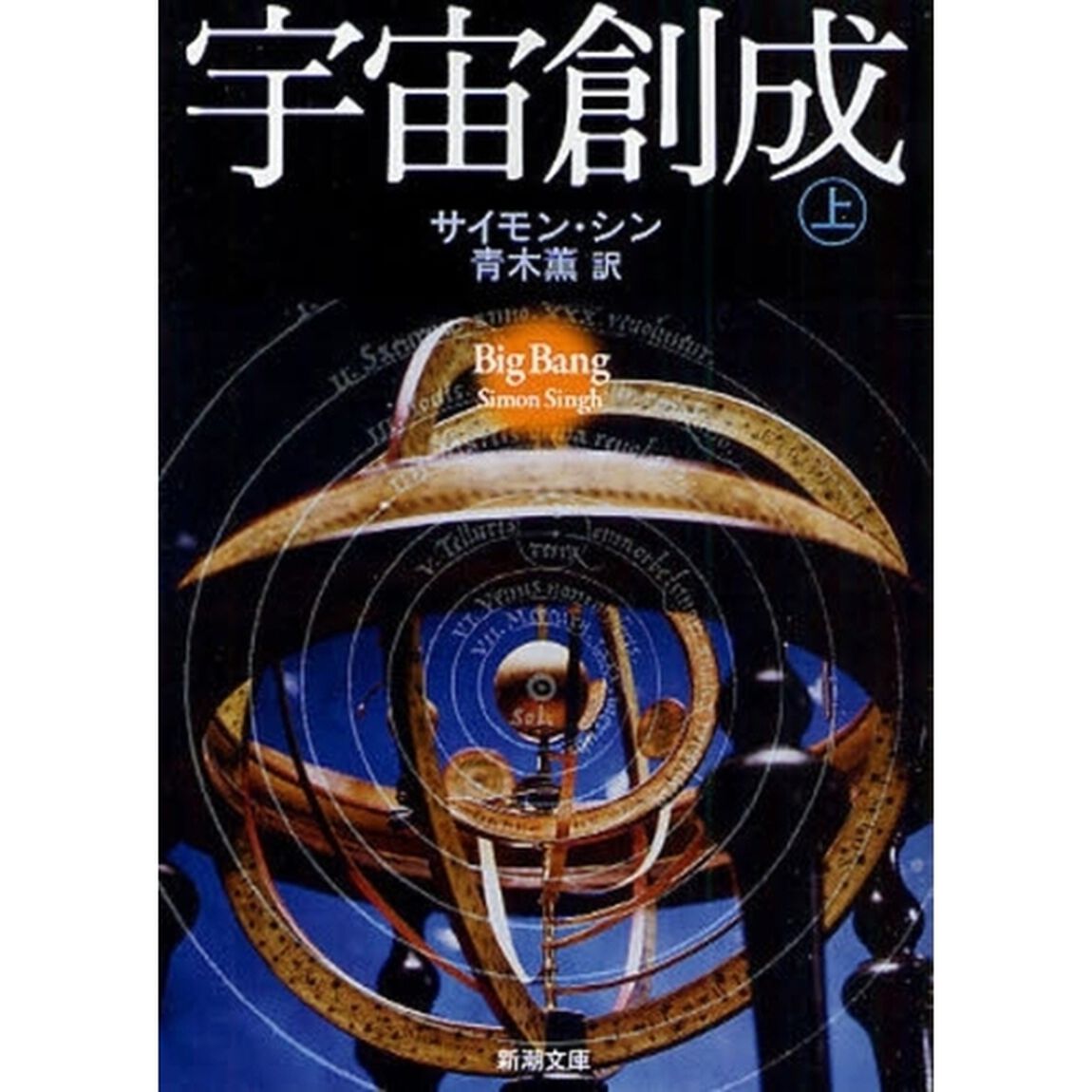 宇宙創成　上