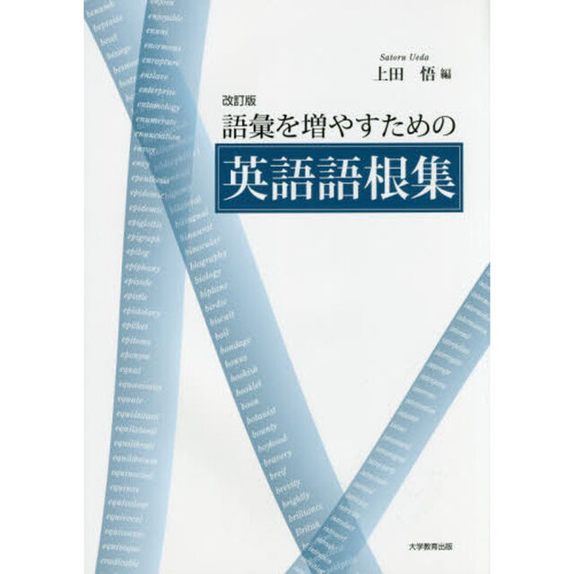 語彙を増やすための英語語根集「改訂版」