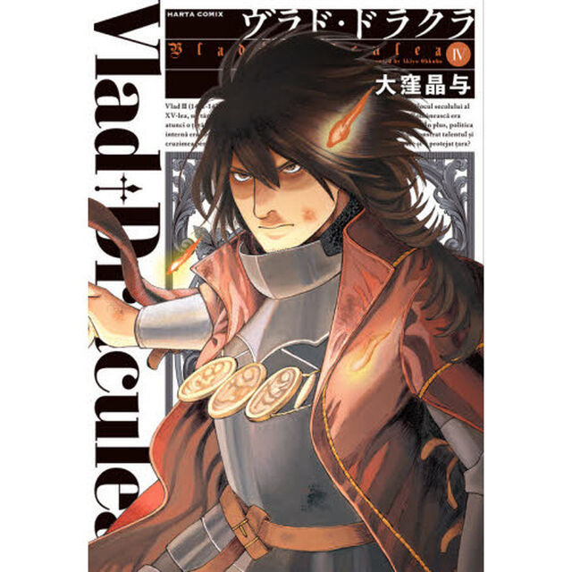 ヴラド・ドラクラ　４