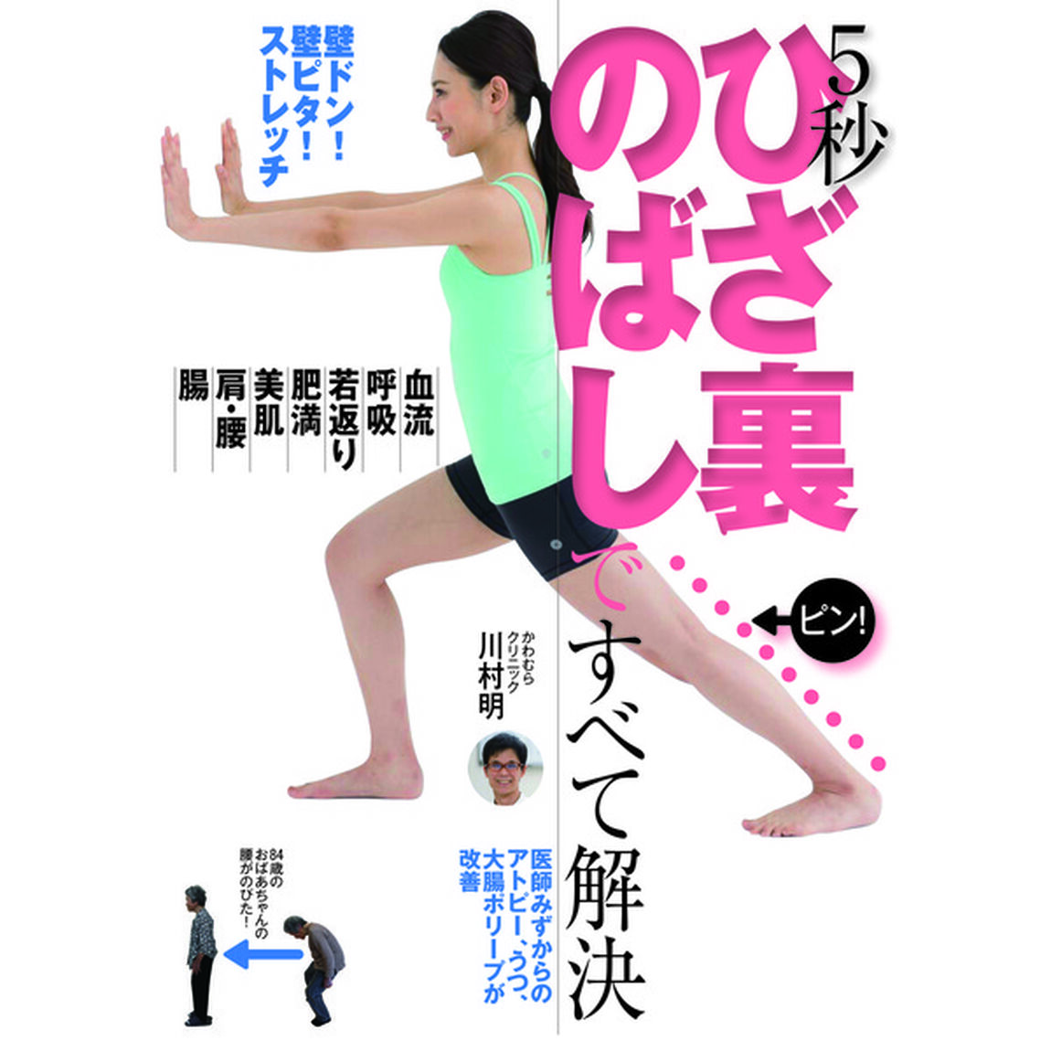 5秒 ひざ裏のばしですべて解決 ― 壁ドン! 壁ピタ! ストレッチ
