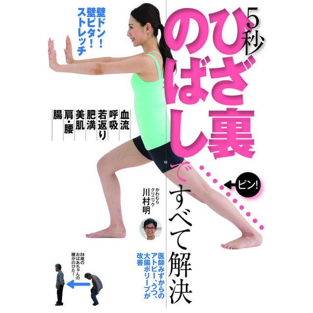 5秒 ひざ裏のばしですべて解決 ― 壁ドン! 壁ピタ! ストレッチ