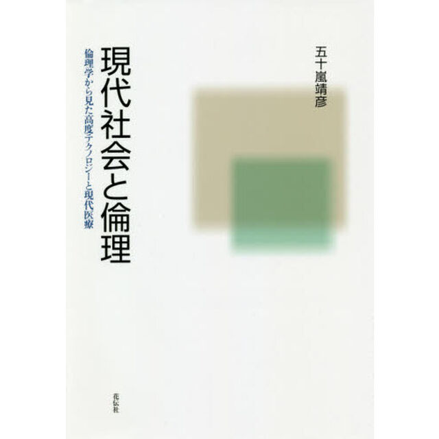 現代社会と倫理　倫理学から見た高度テクノロジーと現代医療