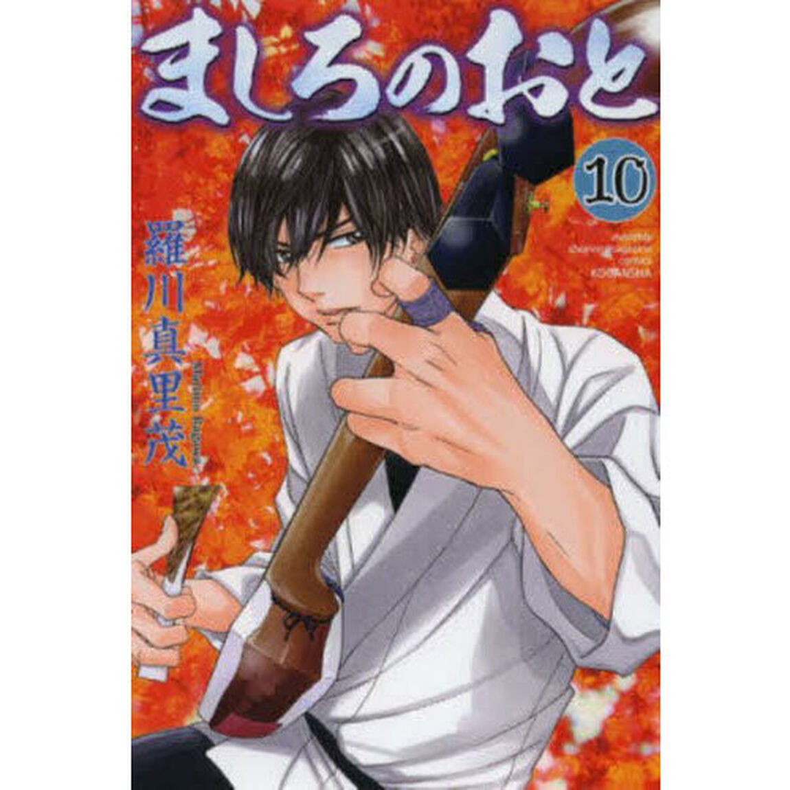 ましろのおと　１０