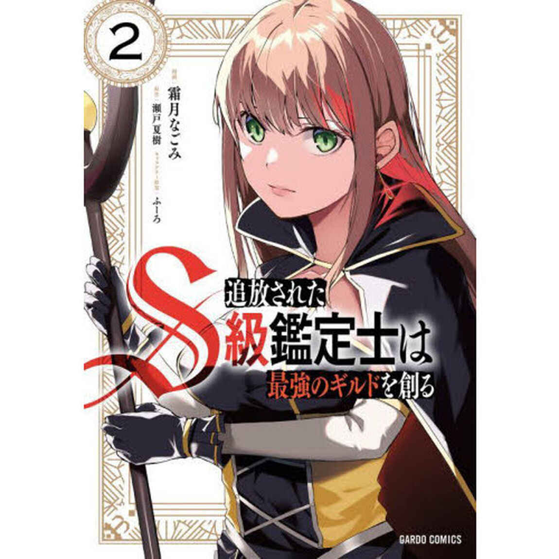 追放されたＳ級鑑定士は最強のギルドを創る　２