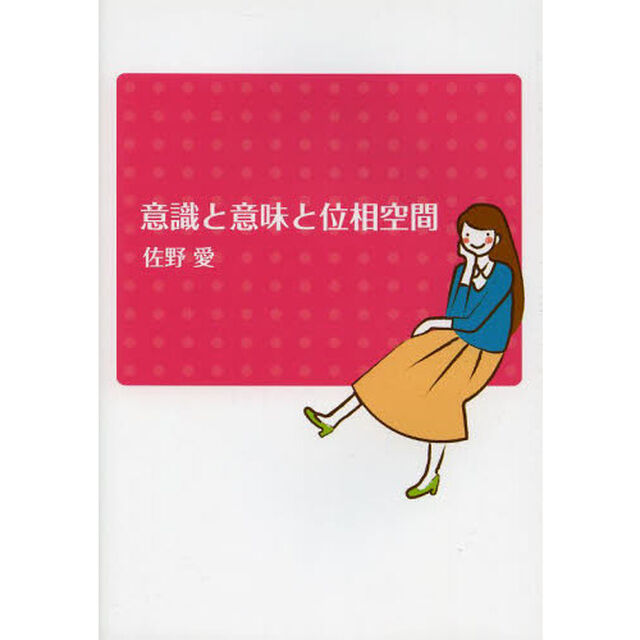 意識と意味と位相空間