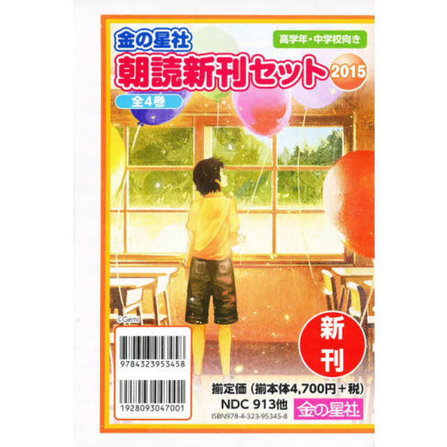 金の星社朝読新刊セット　２０１５　高学年・中学校向き　４巻セット