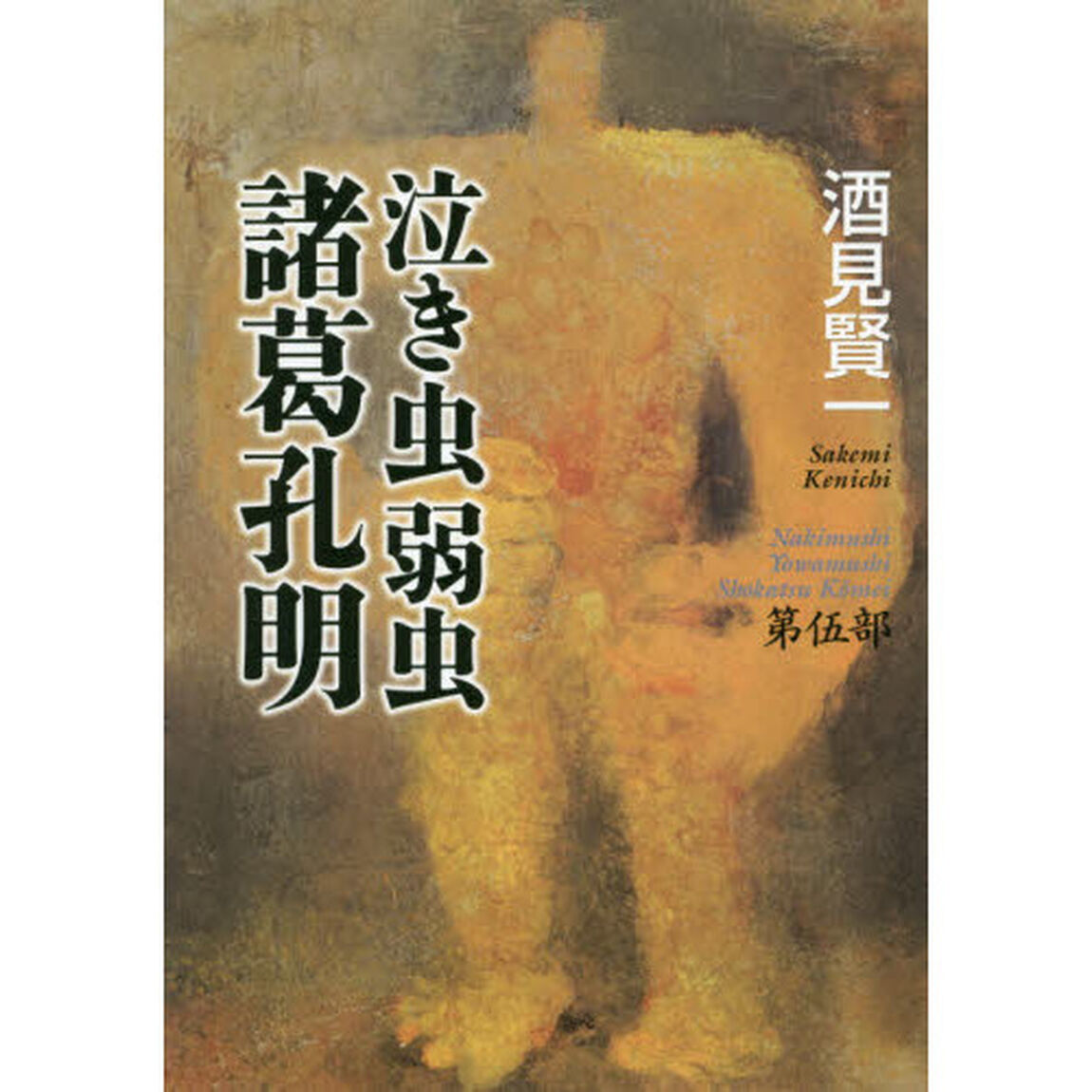 泣き虫弱虫諸葛孔明　第５部