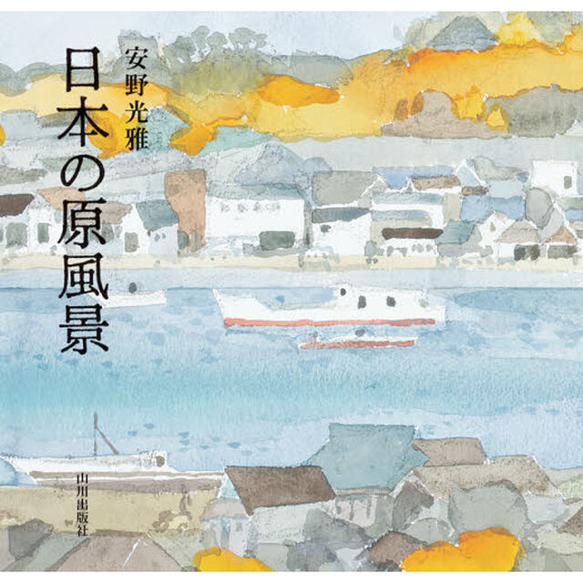 日本の原風景