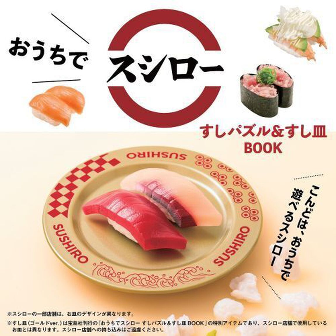 おうちでスシロー すしパズル&すし皿BOOK (宝島社ブランドムック)