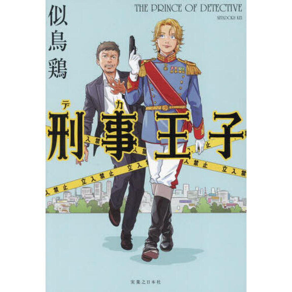 刑事王子