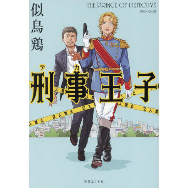 刑事王子