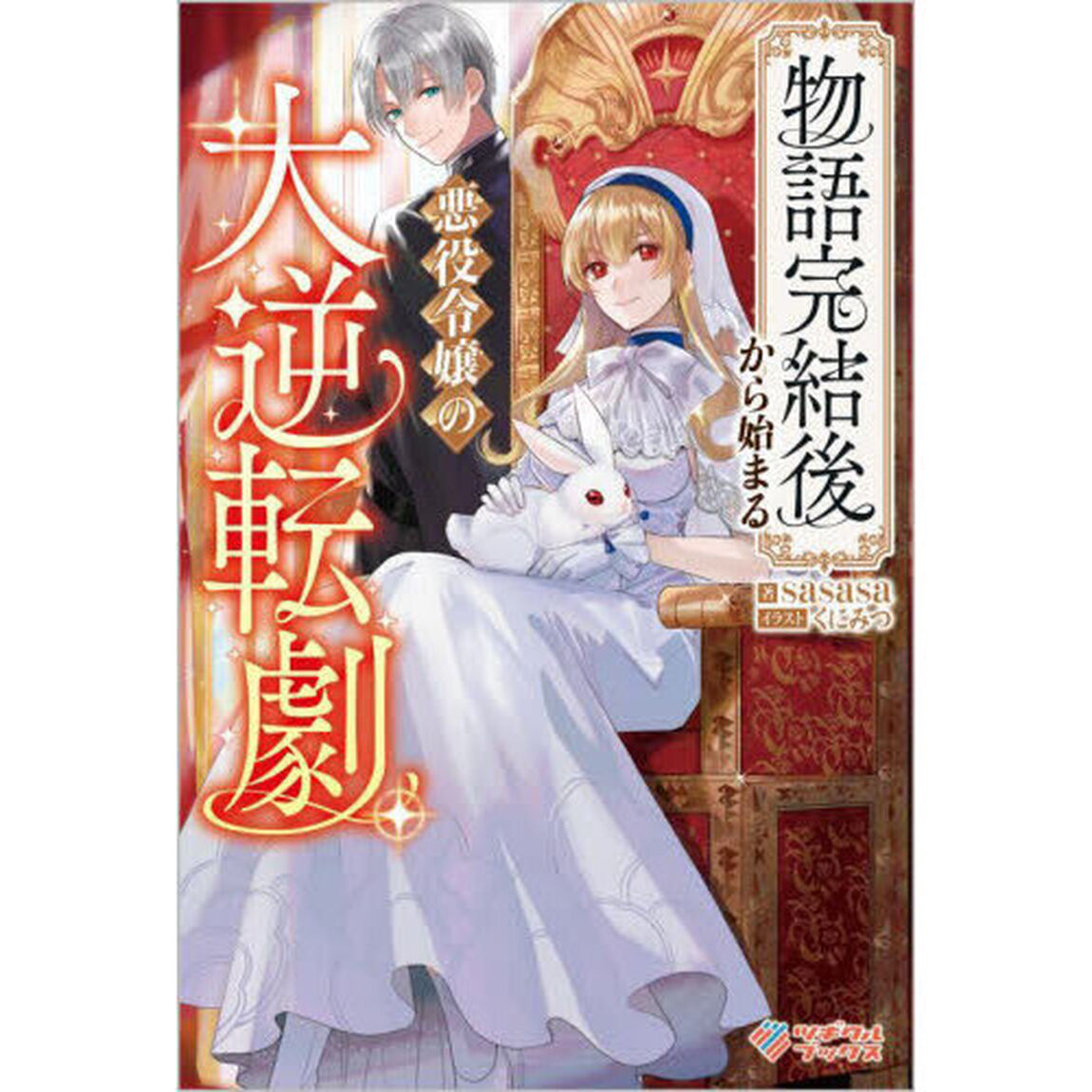 物語完結後から始まる悪役令嬢の大逆転劇