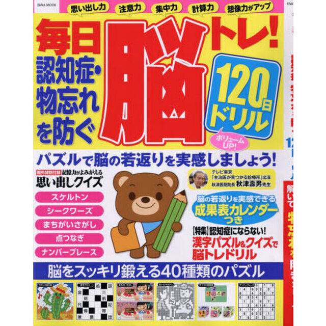 毎日脳トレ！認知症・物忘れを防ぐ１２０日ドリル　パズルを解いて物忘れを防ぎましょう！