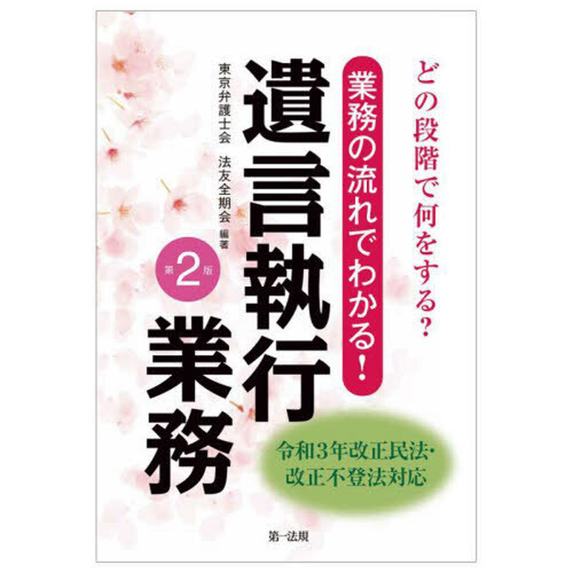 どの段階で何をする？業務の流れでわかる！遺言執行業務「第２版」
