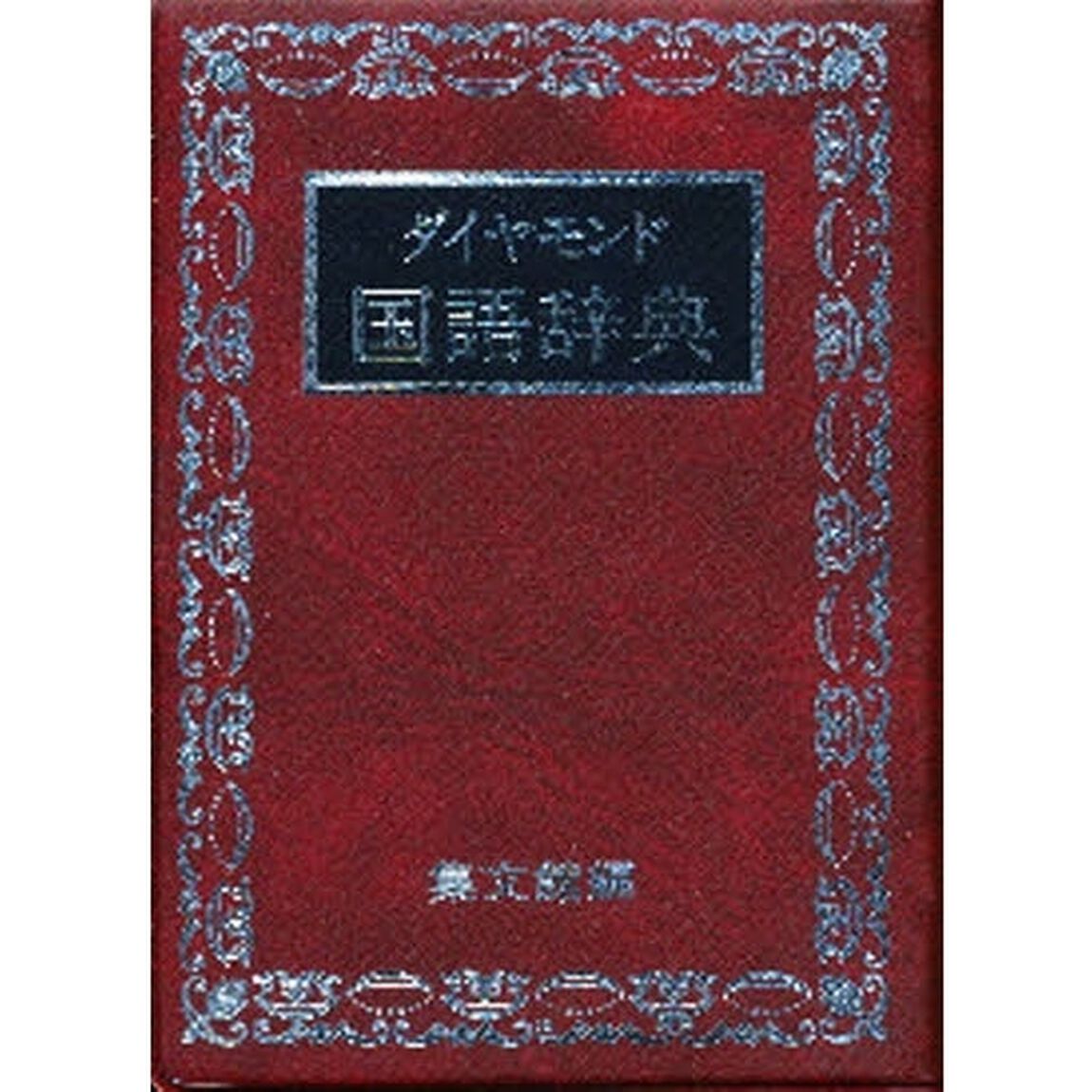 ダイヤモンド国語辞典「改訂新版」