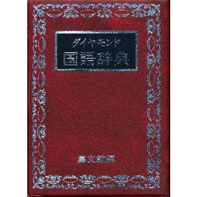 ダイヤモンド国語辞典「改訂新版」