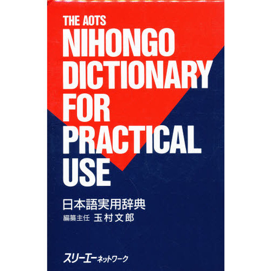 日本語実用辞典