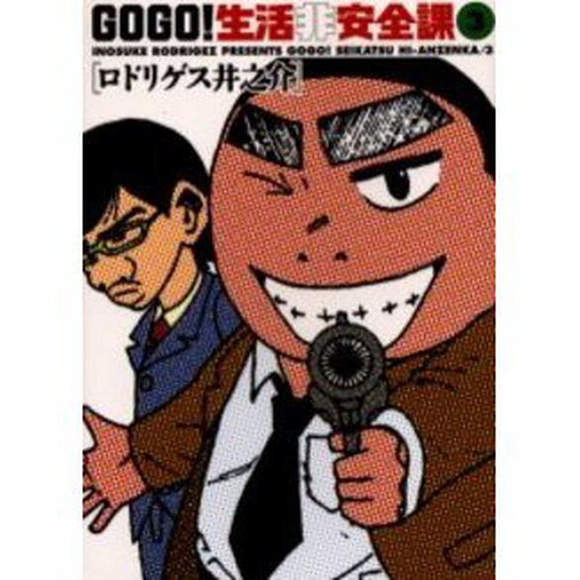 ＧＯＧＯ！生活非安全課　　　３