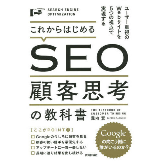 これからはじめるＳＥＯ顧客思考の教科書　ユーザー重視のＷｅｂサイトを５つの視点で実現する