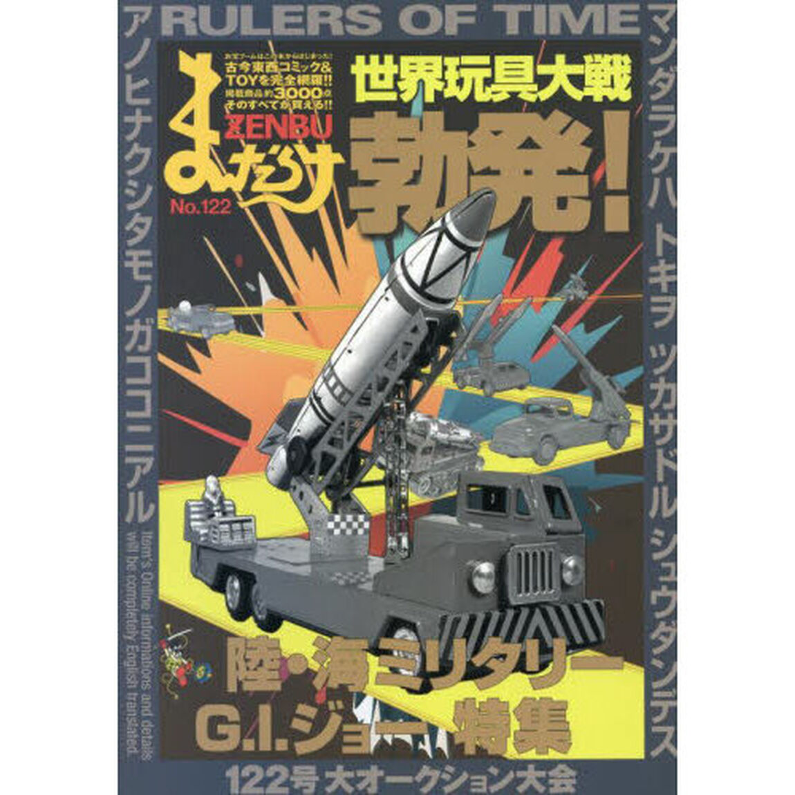 まんだらけZENBU 122